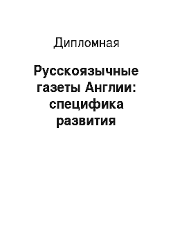 Дипломная: Русскоязычные газеты Англии: специфика развития