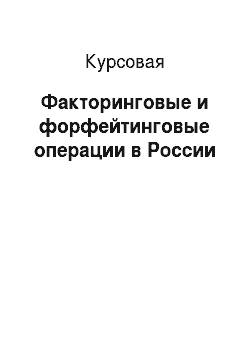 Курсовая: Факторинговые и форфейтинговые операции в России
