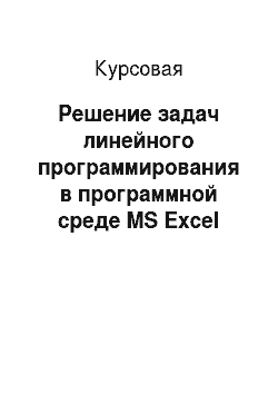 Курсовая: Решение задач линейного программирования в программной среде MS Excel