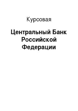 Курсовая: Центральный Банк Российской Федерации