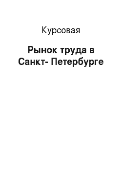 Курсовая: Рынок труда в Санкт-Петербурге