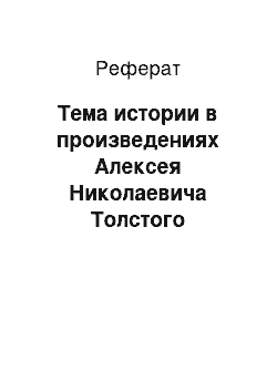 Реферат: Тема истории в произведениях Алексея Николаевича Толстого
