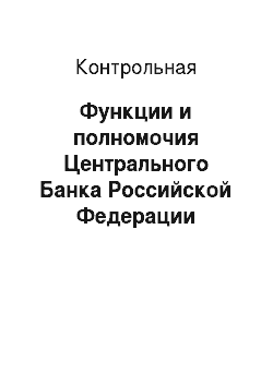 Контрольная: Функции и полномочия Центрального Банка Российской Федерации