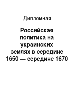 Дипломная: Российская политика на украинских землях в середине 1650 — середине 1670 годах