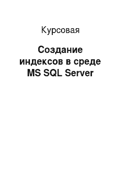 Курсовая: Создание индексов в среде MS SQL Server