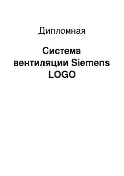 Дипломная: Система вентиляции Siemens LOGO