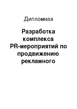 Дипломная: Разработка комплекса PR-мероприятий по продвижению рекламного агентства (на примере РА «Академия рекламы» г. Новосибирск)