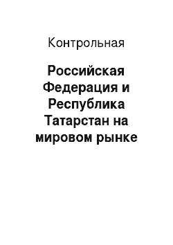 Контрольная: Российская Федерация и Республика Татарстан на мировом рынке сельскохозяйственной продукции