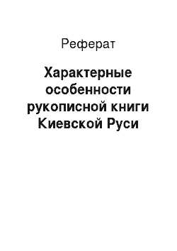 Реферат: Характерные особенности рукописной книги Киевской Руси