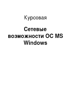 Курсовая: Сетевые возможности OC MS Windows