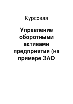 Курсовая: Управление оборотными активами предприятия (на примере ЗАО «Красноярский ДОК»)