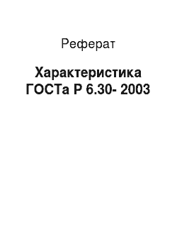 Реферат: Характеристика ГОСТа Р 6.30-2003