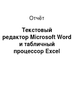 Отчёт: Текстовый редактор Microsoft Word и табличный процессор Excel