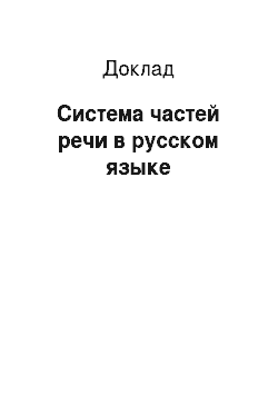 Доклад: Система частей речи в русском языке