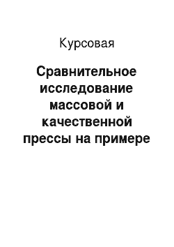 Курсовая: Сравнительное исследование массовой и качественной прессы на примере периодической печати г. Новосибирска