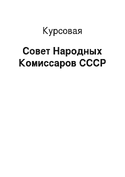 Курсовая: Совет Народных Комиссаров СССР