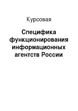 Курсовая: Специфика функционирования информационных агентств России