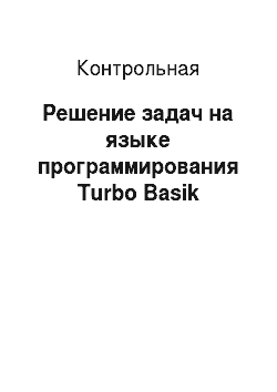 Контрольная: Решение задач на языке программирования Turbo Basik