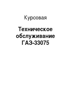 Курсовая: Техническое обслуживание ГАЗ-33075