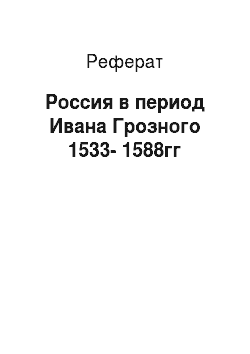 Реферат: Россия в период Ивана Грозного 1533-1588гг