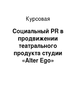 Курсовая: Социальный PR в продвижении театрального продукта студии «Alter Ego»