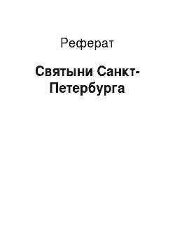Реферат: Святыни Санкт-Петербурга