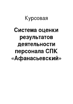 Курсовая: Система оценки результатов деятельности персонала СПК «Афанасьевский»