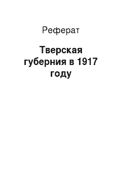 Реферат: Тверская губерния в 1917 году