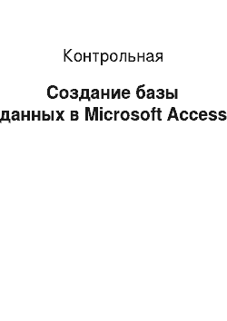 Контрольная: Создание базы данных в Microsoft Access
