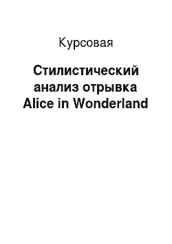 Курсовая: Стилистический анализ отрывка Alice in Wonderland
