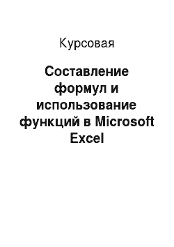 Курсовая: Составление формул и использование функций в Microsoft Excel
