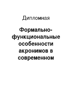 Дипломная: Формально-функциональные особенности акронимов в современном русском языке