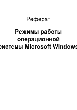 Реферат: Режимы работы операционной системы Microsoft Windows