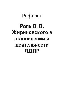 Реферат: Роль В. В. Жириновского в становлении и деятельности ЛДПР