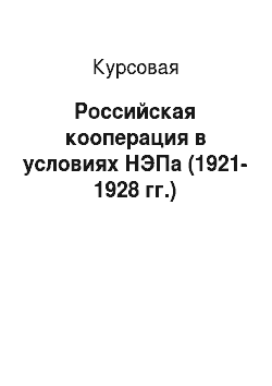 Курсовая: Российская кооперация в условиях НЭПа (1921-1928 гг.)