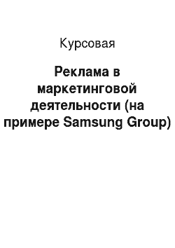 Курсовая: Реклама в маркетинговой деятельности (на примере Samsung Group)
