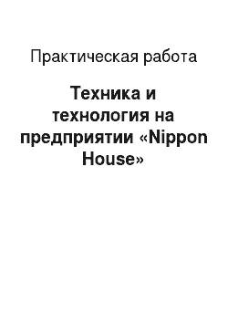 Практическая работа: Техника и технология на предприятии «Nippon House»