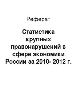 Реферат: Статистика крупных правонарушений в сфере экономики России за 2010-2012 г. г