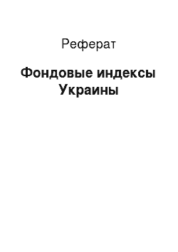 Реферат: Фондовые индексы Украины