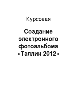Курсовая: Создание электронного фотоальбома «Таллин 2012»
