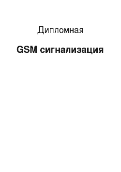 Дипломная: GSM сигнализация