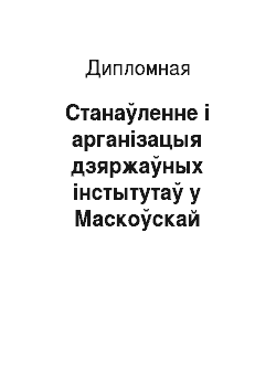 Дипломная: Станаўленне і арганізацыя дзяржаўных інстытутаў у Маскоўскай дзяржаве ў XIII-XVI стагоддзе