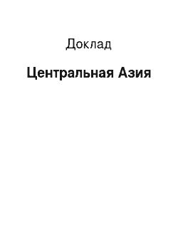 Доклад: Центральная Азия