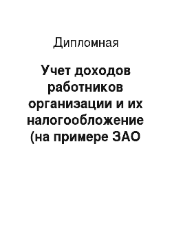 Дипломная: Учет доходов работников организации и их налогообложение (на примере ЗАО «СКК» Петербург")
