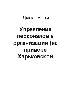 Дипломная: Управление персоналом в организации (на примере Харьковской таможни)