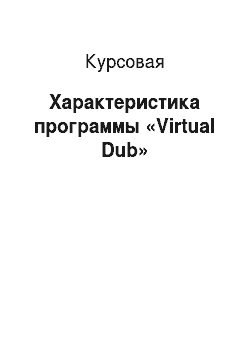 Курсовая: Характеристика программы «Virtual Dub»