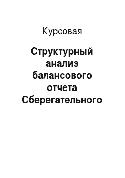 Курсовая: Структурный анализ балансового отчета Сберегательного банка Российской Федерации