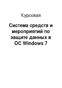 Курсовая: Система средств и мероприятий по защите данных в ОС Windows 7