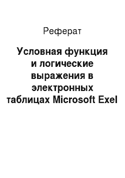 Реферат: Условная функция и логические выражения в электронных таблицах Microsoft Exel 97