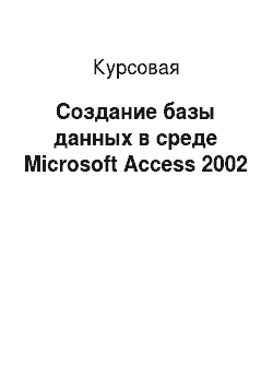 Курсовая: Создание базы данных в среде Microsoft Access 2002